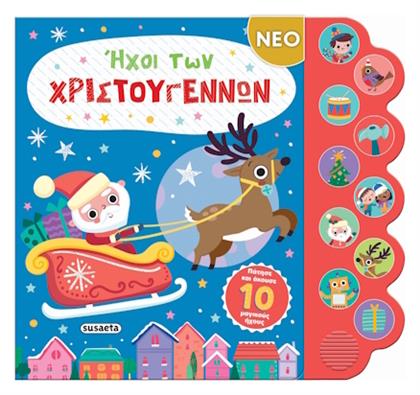 Ήχοι των Χριστουγέννων