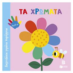 Τα Χρώματα Σειρά Δαχτυλάκια Γεμάτα Περιέργεια