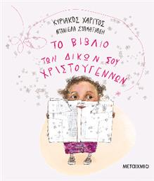 Το Βιβλίο Των Δικών Σου Χριστουγέννων