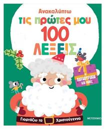 Ανακαλύπτω τις Πρώτες μου 100 Λέξεις: Γιορτάζω τα Χριστούγεννα