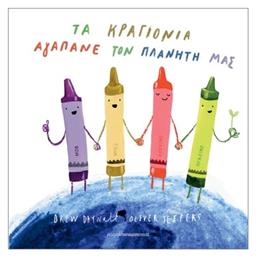 Τα Κραγιόνια Αγαπάνε Τον Πλανήτη Μας
