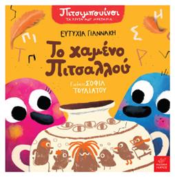 Πιτσιμπουίνοι, Το Χαμένο Πιτσαλλού