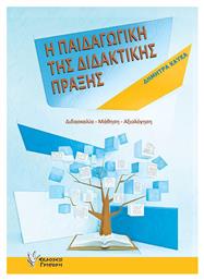 Η Παιδαγωγική Της Διδακτικής Πράξης