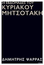 34 Εβδομάδες Του Κυριάκου Μητσοτάκη