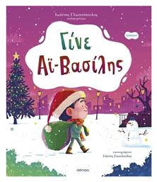 Γίνε Αϊ-Βασίλης