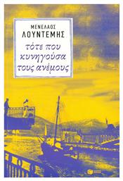 Τότε που Κυνηγούσα τους Ανέμους