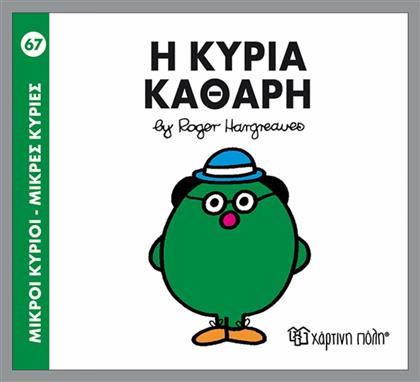 Η κυρία Καθαρή