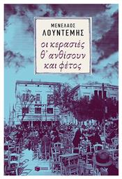 Οι κερασιές θ' ανθίσουν και φέτος..., Μυθιστόρημα