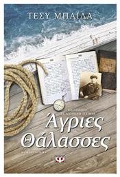 Άγριες Θάλασσες, Μυθιστόρημα