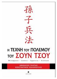 Η τέχνη του πολέμου του Σουν Τσου, Μετάφραση, σχόλια, ερμηνεία, ανάλυση