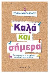 Καλά και σήμερα