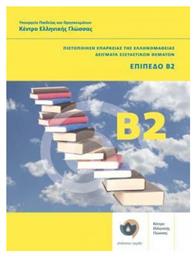 Πιστοποίηση επάρκειας της ελληνομάθειας: Δείγματα εξεταστικών θεμάτων, Επίπεδο Β2