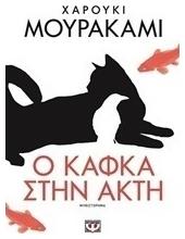 Ο Κάφκα στην Ακτή, Μυθιστόρημα