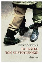 Το Τανγκό των Χριστουγέννων