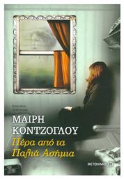 Πέρα από τα Παλιά Ασήμια