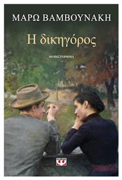 Η Δικηγόρος, Μυθιστόρημα