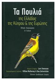 Τα πουλιά της Ελλάδας, της Κύπρου και της Ευρώπης