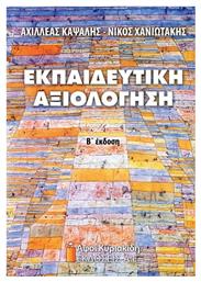 Εκπαιδευτική αξιολόγηση