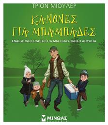 Κανόνες για μπαμπάδες, Ένας απλός οδηγός για μια πολύπλοκη δουλειά