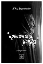 Προσωπικές μνήμες