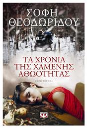 Τα Χρόνια της Χαμένης Αθωότητας, Μυθιστόρημα