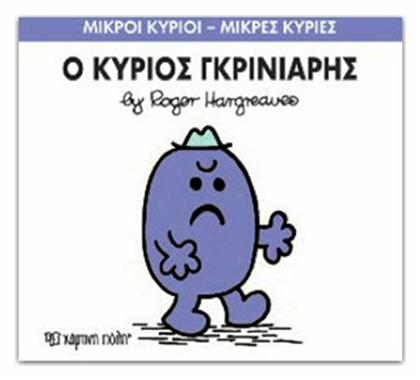 Ο κύριος Γκρινιάρης