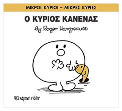 Ο κύριος Κανένας