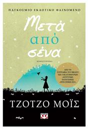 Μετά από Σένα