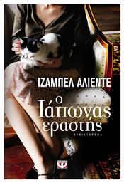 Ο Ιάπωνας Εραστής, Μυθιστόρημα
