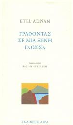 Γράφοντας σε μια ξένη γλώσσα