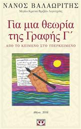 Για μια θεωρία της γραφής Γ΄, Από το κείμενο στο υπερκείμενο από το e-shop