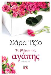 Το Βλέμμα της Αγάπης, Μυθιστόρημα