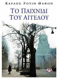 Το Παιχνίδι του Αγγέλου