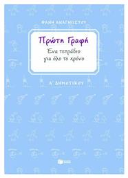 Πρώτη γραφή Α΄ δημοτικού, Ένα τετράδιο για όλο το χρόνο