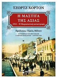 Η μάστιγα της Ασίας, 1922 Η μικρασιατική καταστροφή