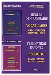 Règles de grammaire, Vocabulaire: grec-français, français-grec